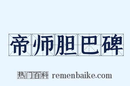 帝师胆巴碑是什么意思的图片